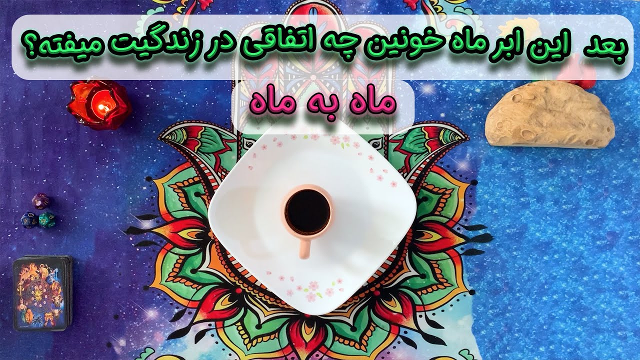 بعد  این ابر ماه خونین چه اتفاقی در زندگیت میفته؟ 🔴 ماه به ماه
