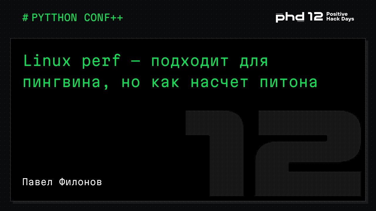 Linux perf — подходит для пингвина, но как насчет питона