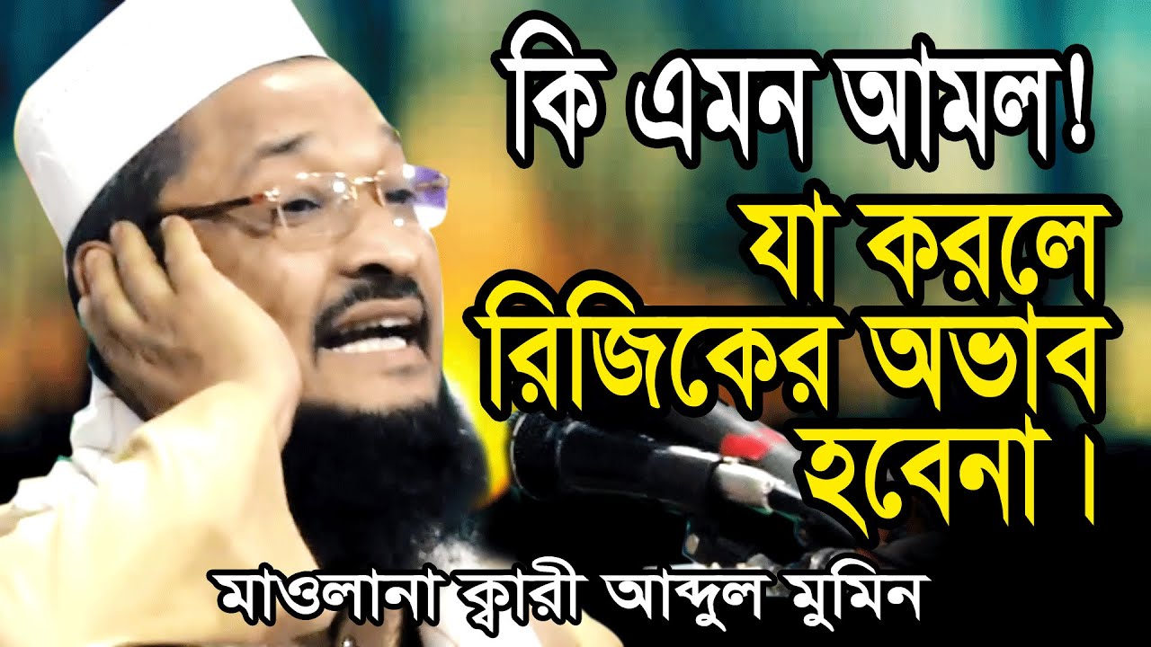 কি এমন আমল! যা করলে রিজিকের অভাব হয়না। মাওলানা ক্বারী আব্দুল মুমিন।  NS TV । এনএস.টিভি