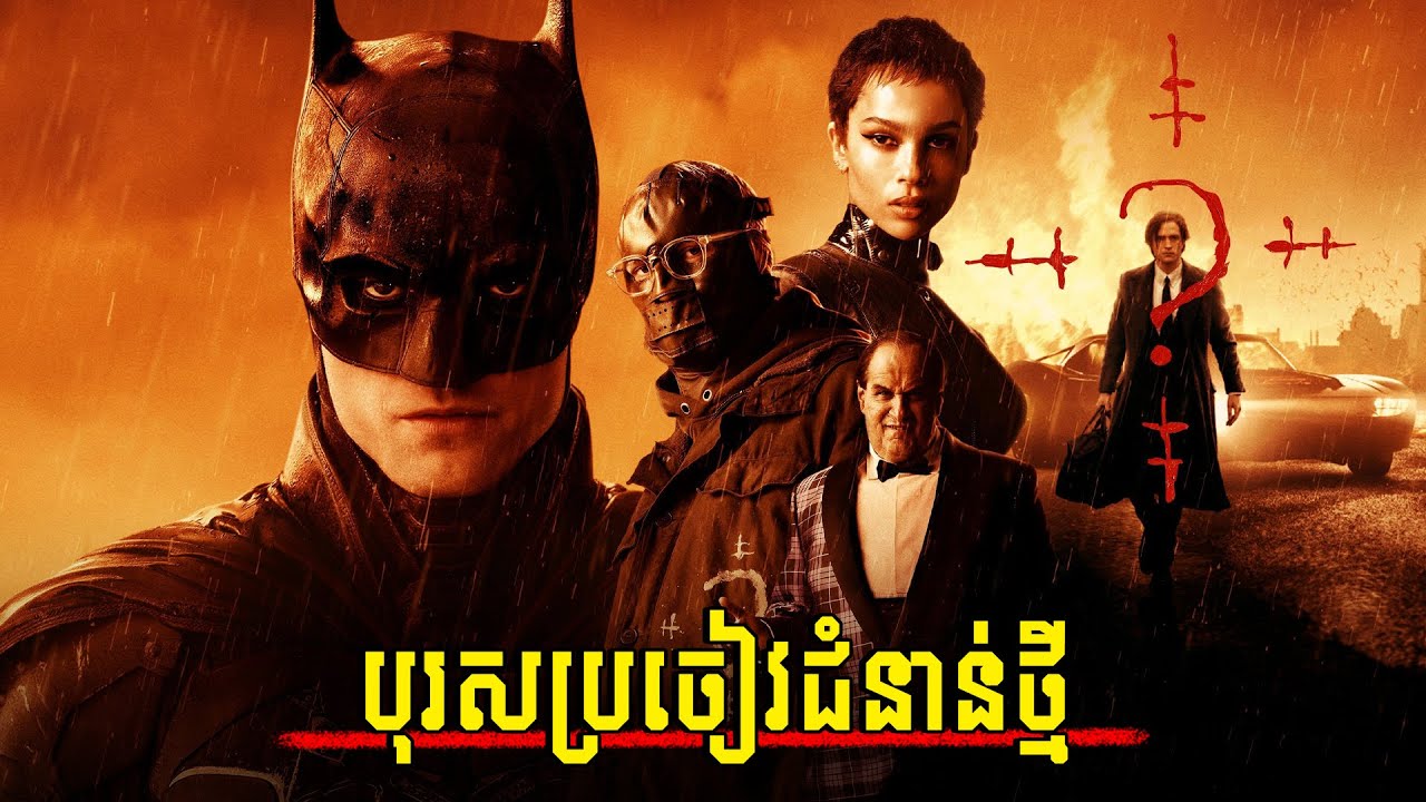 វីរៈបុរសប្រចៀវប៉ះជាមួយឃាតកររោគចិត្ត | សម្រាយរឿង៖ THE BATMAN (2022)