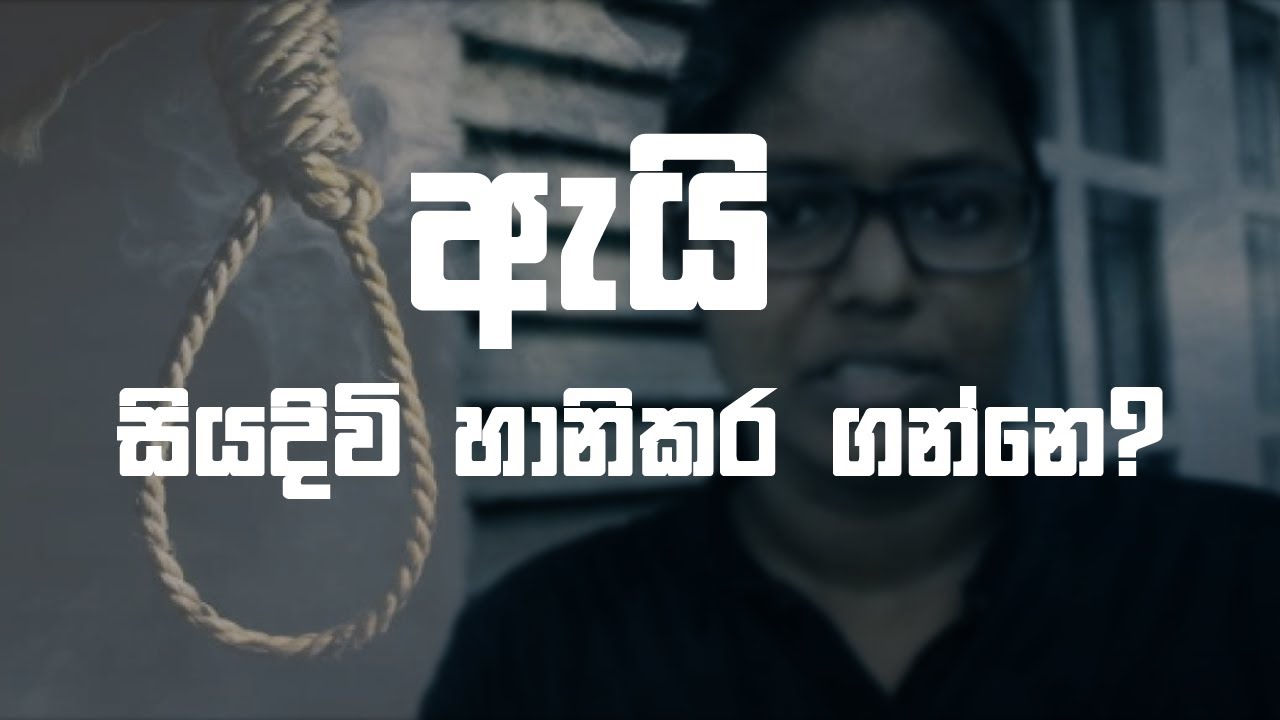 ඇයි සියදිවි හානිකර ගන්නෙ? | Why Commit Suicide?