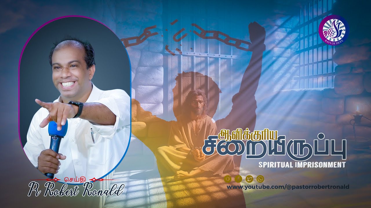 ஆவிக்குரிய சிறையிருப்பு | Spiritual Imprisonment | Tamil Christian Message | Pas. Robert Ronald