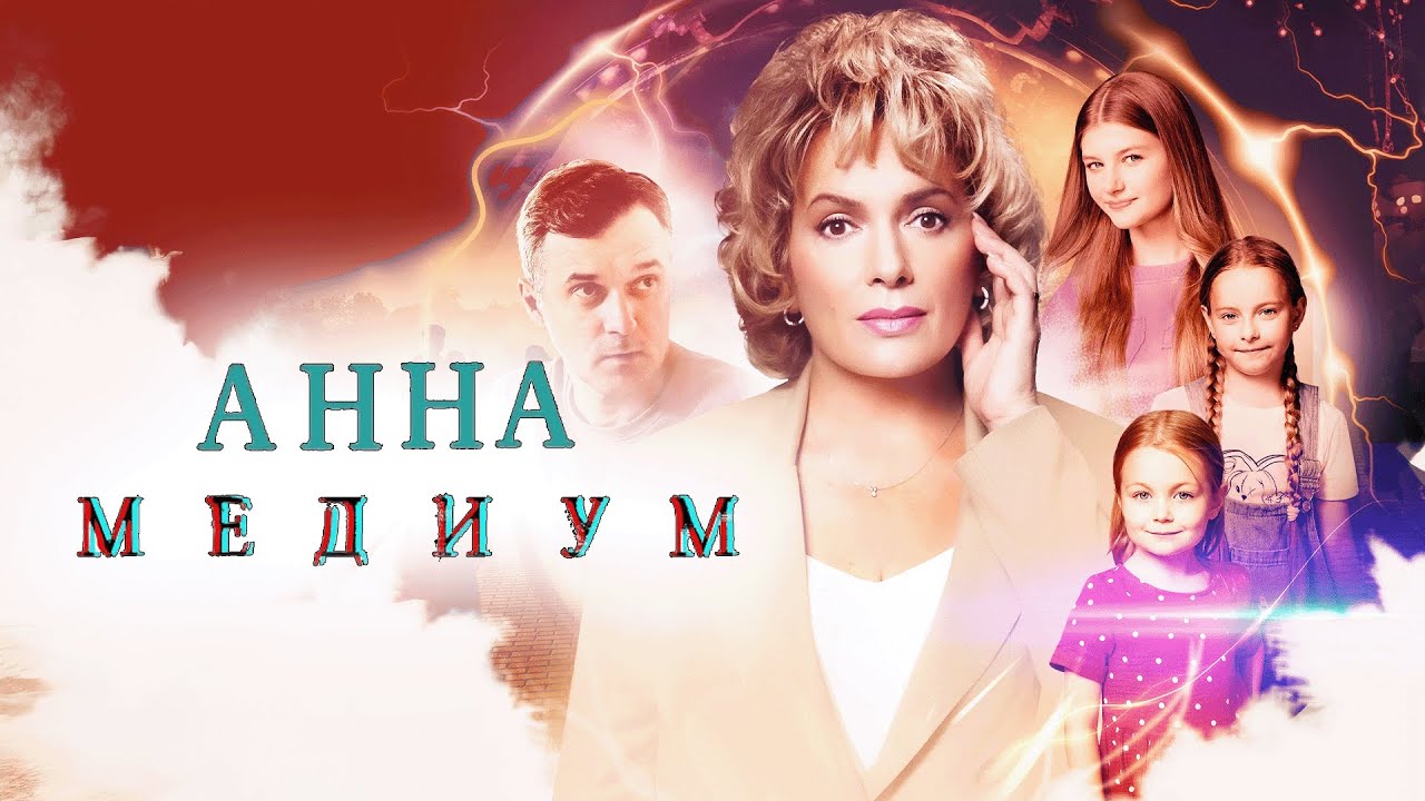 Сериал Анна Медиум: 3 СЕЗОН ВСЕ СЕРИИ ПОДРЯД