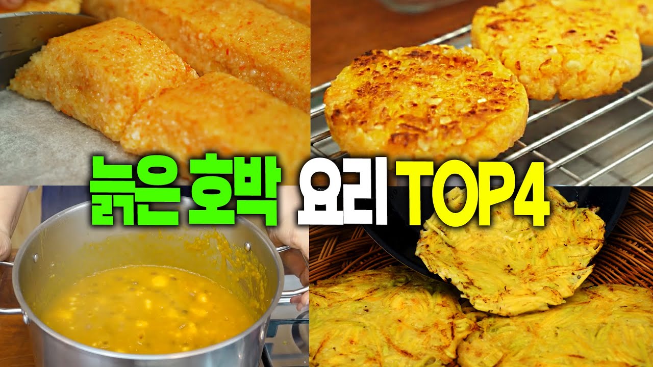 늙은호박 진작 이렇게 먹을 걸! 건강한 단맛이 일품! 떡, 전, 부침개 다양해!