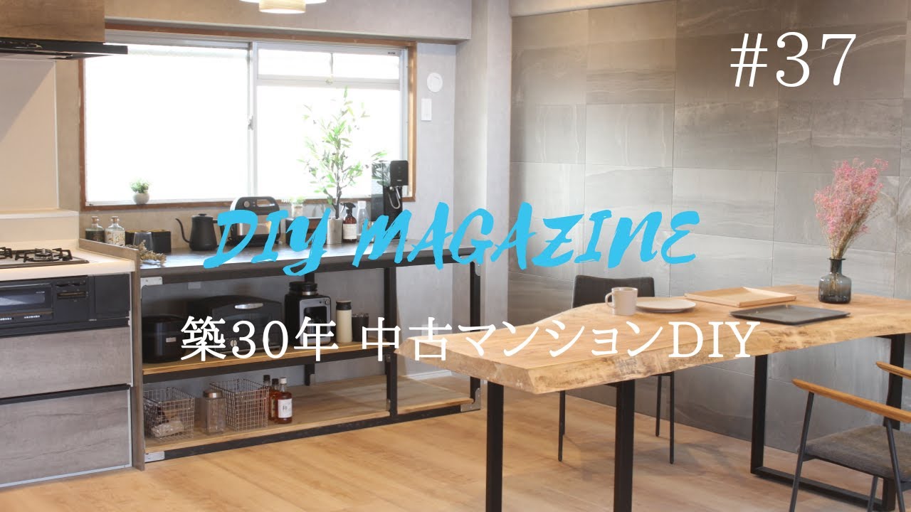 キッチン収納｜奥行き80㎝のモールテックス天板とシンプソン金具でキッチンシェルフを作る【中古マンションDIY】#37　 How to Make kitchen Table