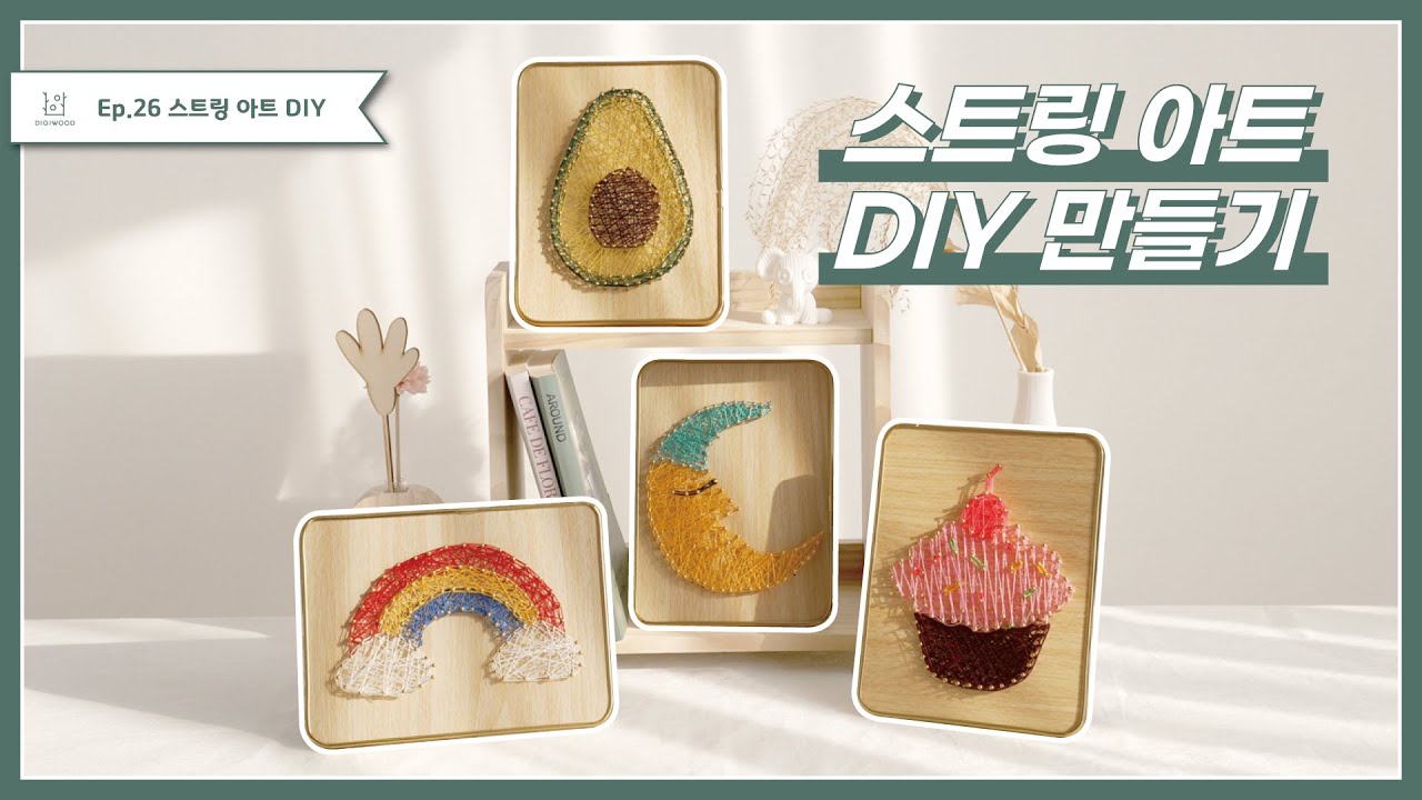 실과 못이 만드는 마법, 세상에 하나뿐인 작품! 스트링아트 DIY