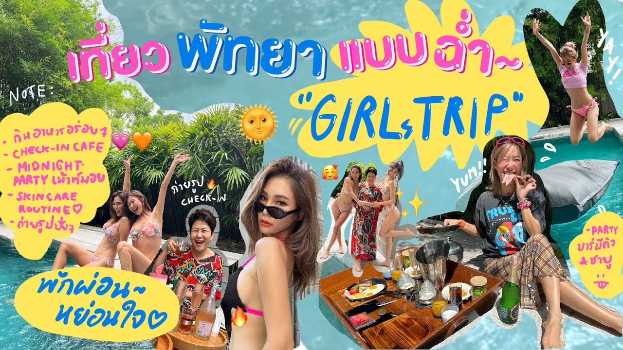 ไหนเล่าซิ๊ | • เที่ยวพัทยา แบบฉ่ำ~ Girls Trip แบบสับ สนุกสดใสเมื่อมาหย่อนใจกับเพื่อน👙🌊🐡• Vlog 191