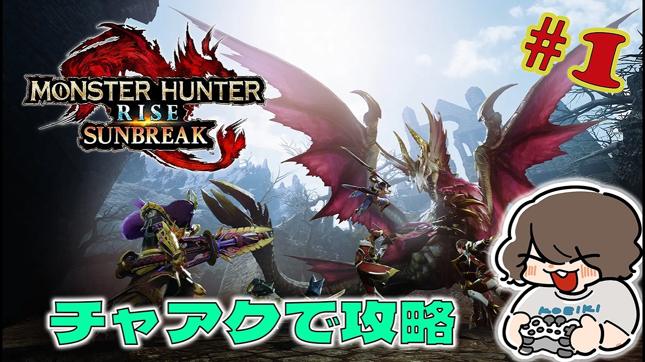 【MHRS】ワイルズアプデ待ちでこの時代にサンブレイク完全初見【アドバイス求】