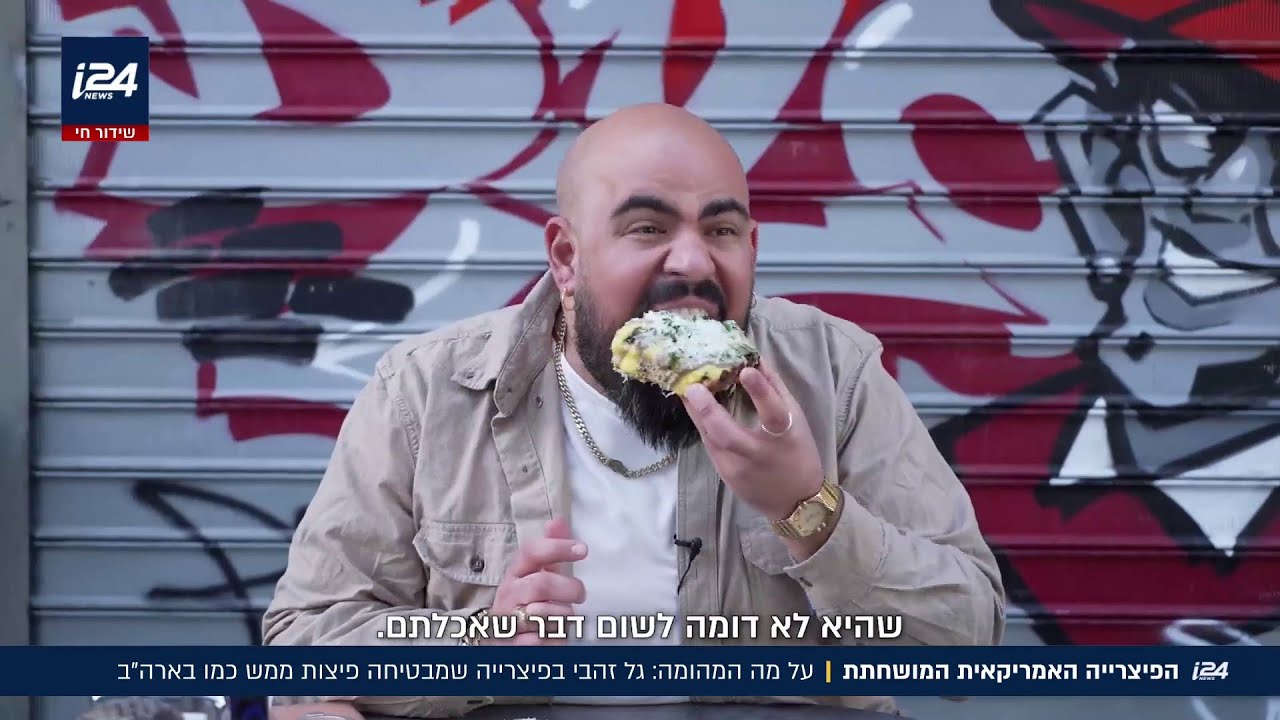 2 קילו של שחיתות: גל זהבי הלך לבדוק את הפיצרייה האמריקאית המושחתת ברעננה