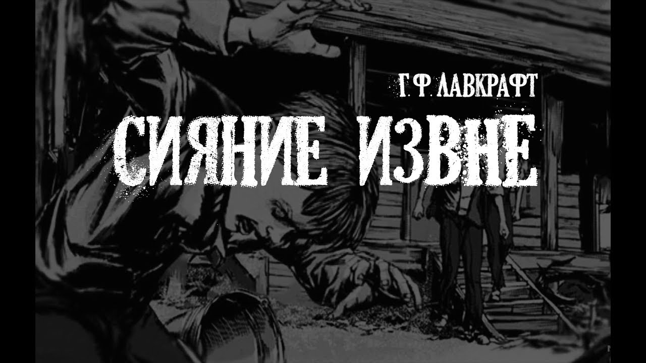 Лавкрафт Г.Ф. Сияние извне / Цвет из иных миров