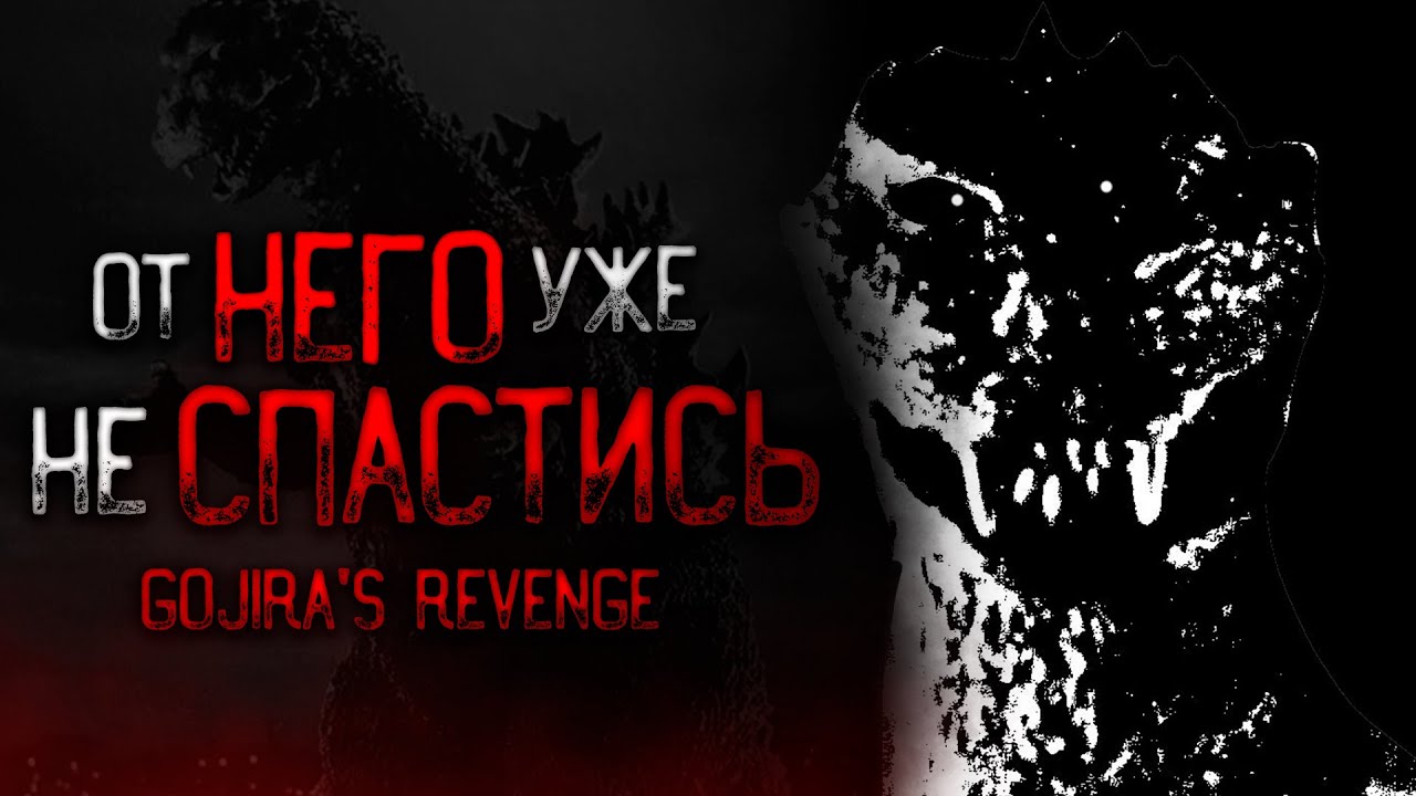 Обзор на Аналог-Хоррор по Годзилле: Gojira's revenge