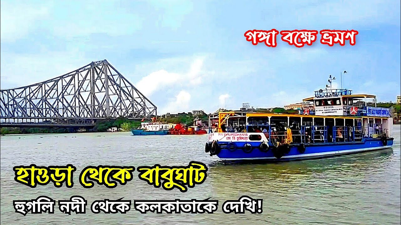 🛑 হাওড়া থেকে বাবুঘাট ফেরী | হুগলি নদী তীরের কলকাতা দর্শন | Howrah-Babughat Ferry Service 