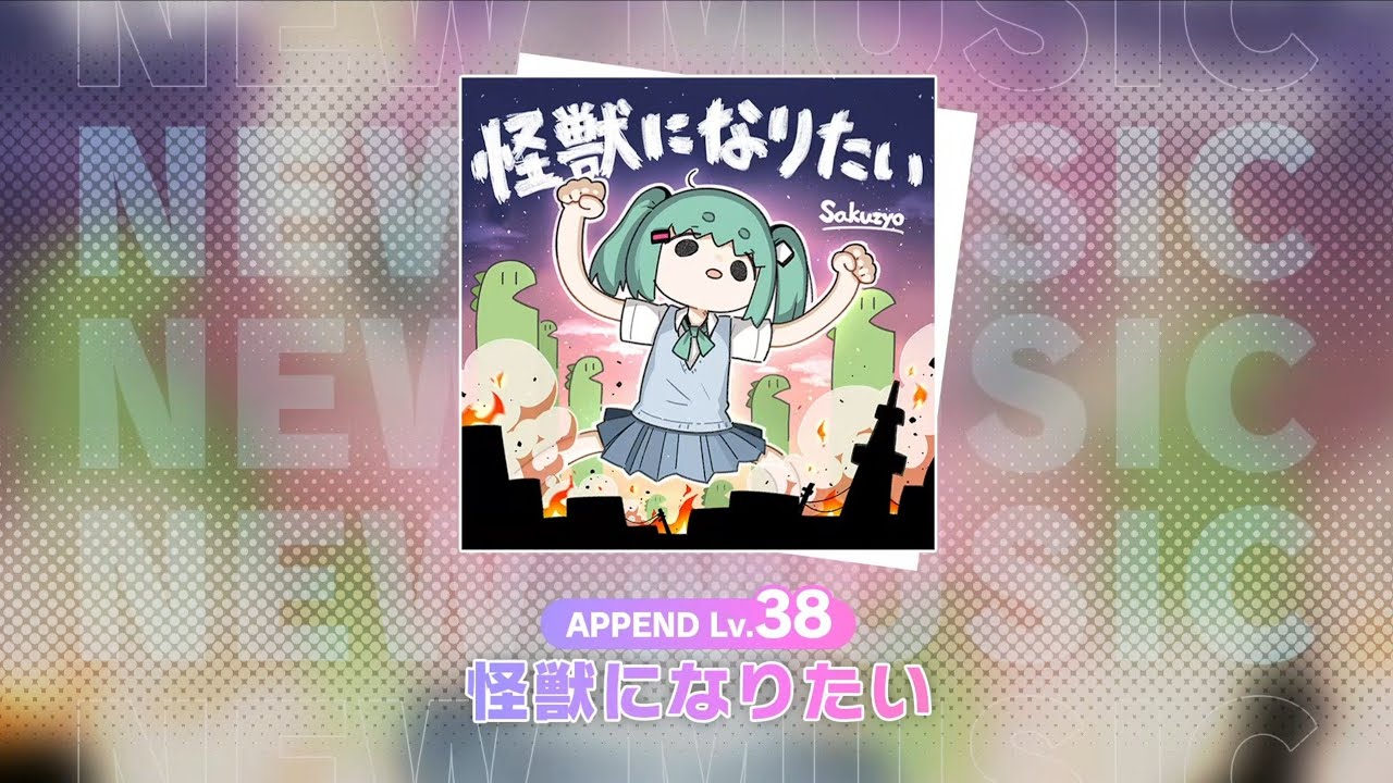 [2025 cs]怪獣になりたい 괴수가 되고싶어서 -Sakuzyo [대회영상]
