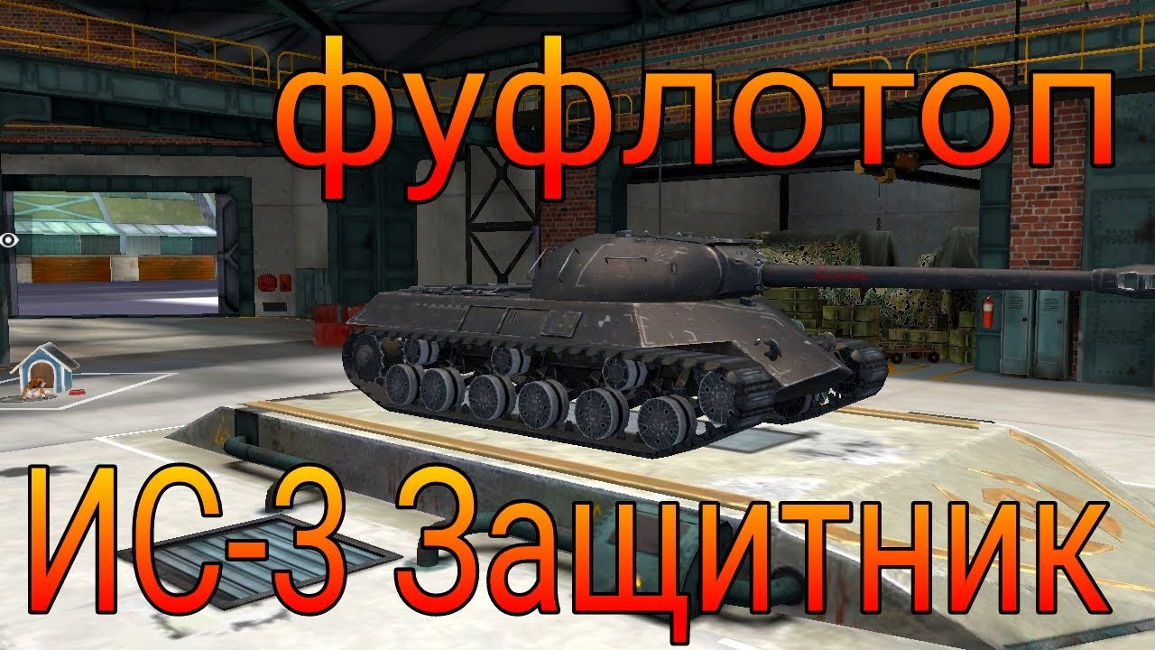 ИС-3 Защитник фуфло или топ в рандоме игры WoT Blitz