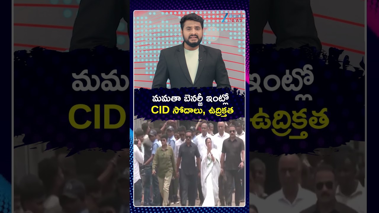 CID Officials Reach Mamata Banerjee&rsquo;s Residence |మమతా బెనర్జీ ఇంట్లో CID సోదాలు, ఉద్రిక్తత |ZEE News