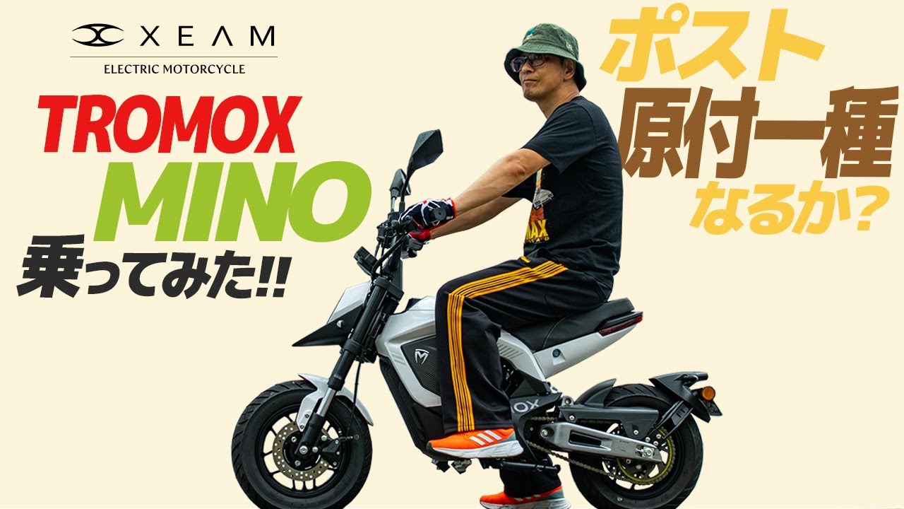 電動バイク乗ってみた！【XEAM TROMOX MINO】ポスト原付一種か？【モトブログ】the ELECTRIC MOTORCYCLE Review in Japan