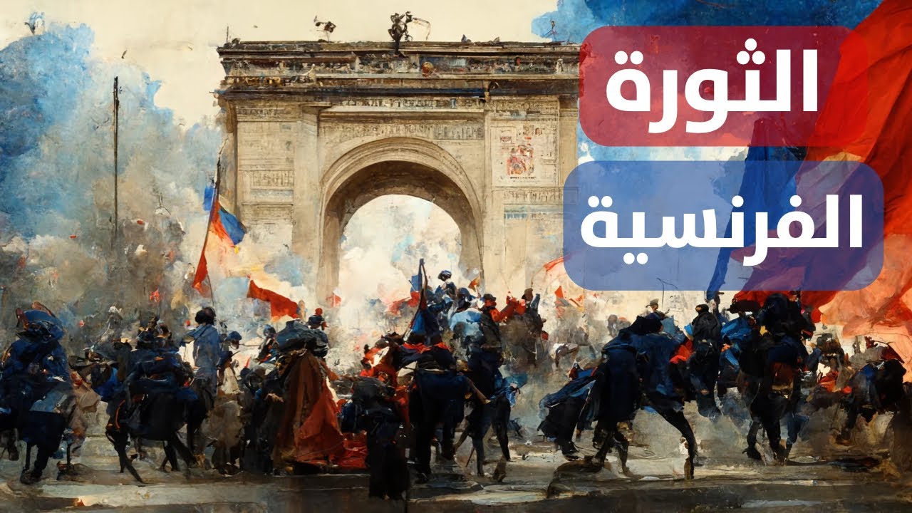 الثورة الفرنسية: القصة الكاملة للثورة التي غيرت تاريخ أوروبا