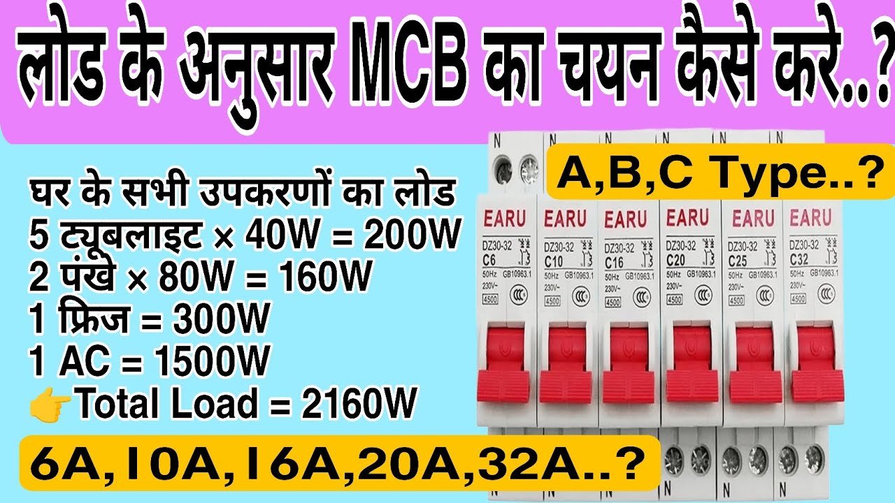 Load के अनुसार MCB का चयन कैसे करें/ load ke anusaar mcb ka selection kese kre/MCB Wiring