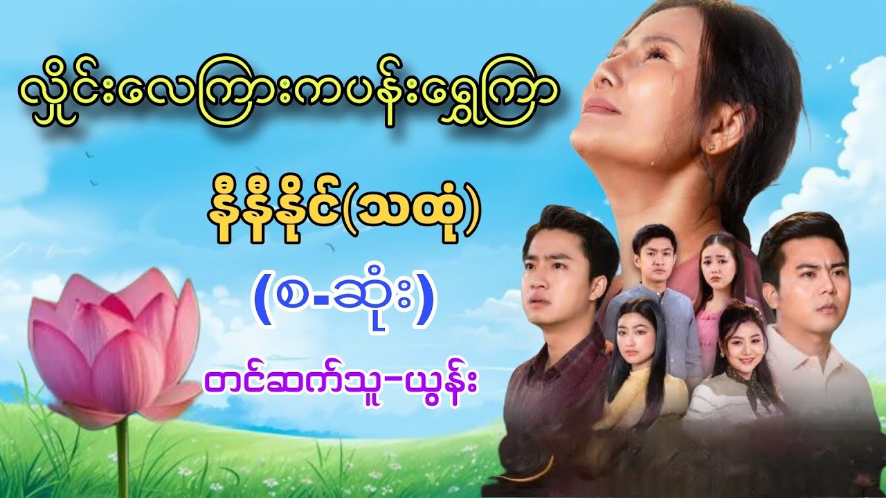 လှိုင်းလေကြားကပန်းရွှေကြာ (စ-ဆုံး)#ယွန်း