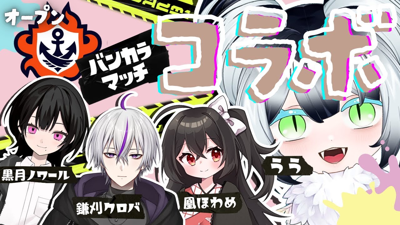 【スプラトゥーン3】戦いの中で強くなれ――！バンカラマッチでフルパコラボ！【うう/ UU】#コラボ #新人vtuber #uu #うう