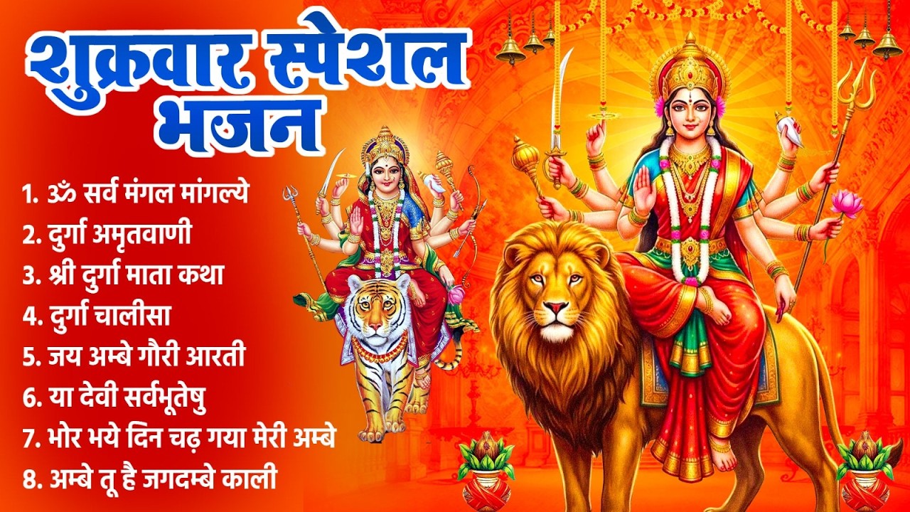 शुक्रवार दिन दुर्गा माँ के भजन चालीसा को सुना जाता है उनके घर धन धान्य की वर्षा बरसती है~Durga Song