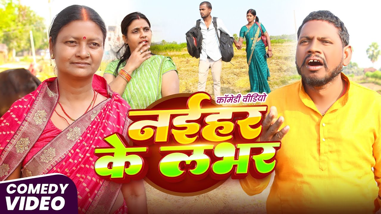 नईहर के लभर || Naihar Ke Lover  || Maghi Comedy Video || @UdaydoctorBodhgaya #comedyvideos