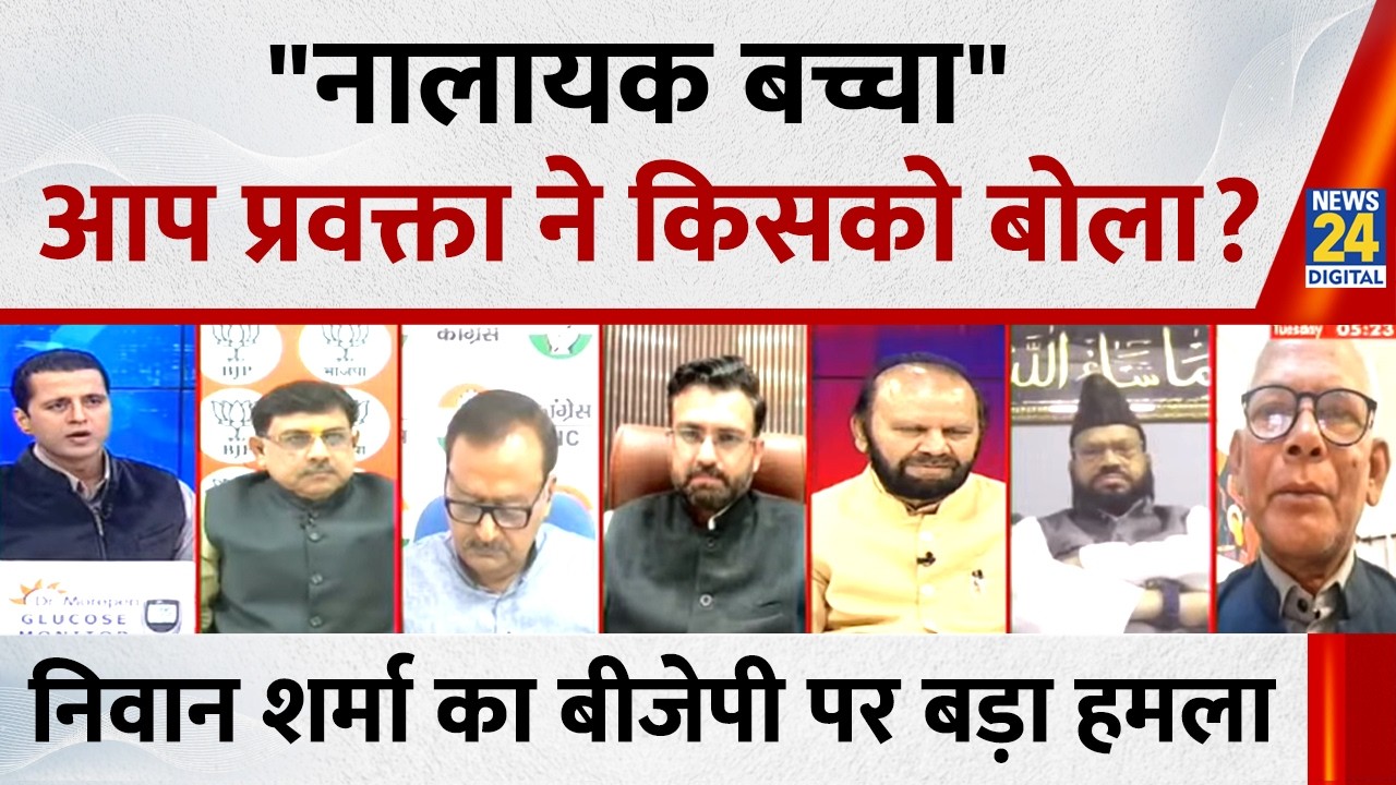 BJP 33 नंबर लाने पार्टी है, होशियार बच्चों को उठाकर जेल में डालने वाली पार्टी : Nyvaan Sharma, AAP