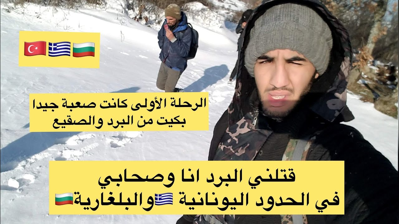 الحلقة (1)حراق جزائري كيفاش حرق من تركيا 🇹🇷الي اليونان🇬🇷 طريق تركيًا الي ايطاليا