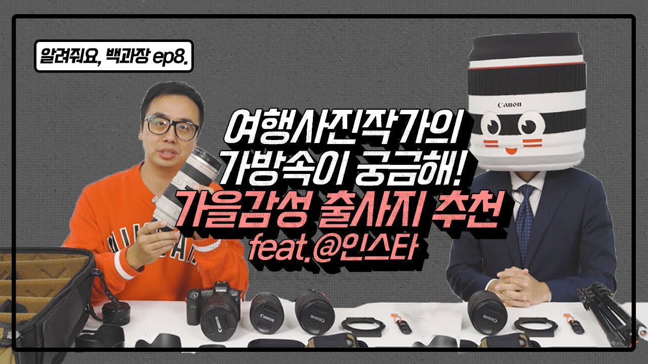 여행사진 작가의 가방 속과 가을에 가면 좋을 출사지 알아보자! l 알려줘요 백과장! ep.8 l 📷캐논TV