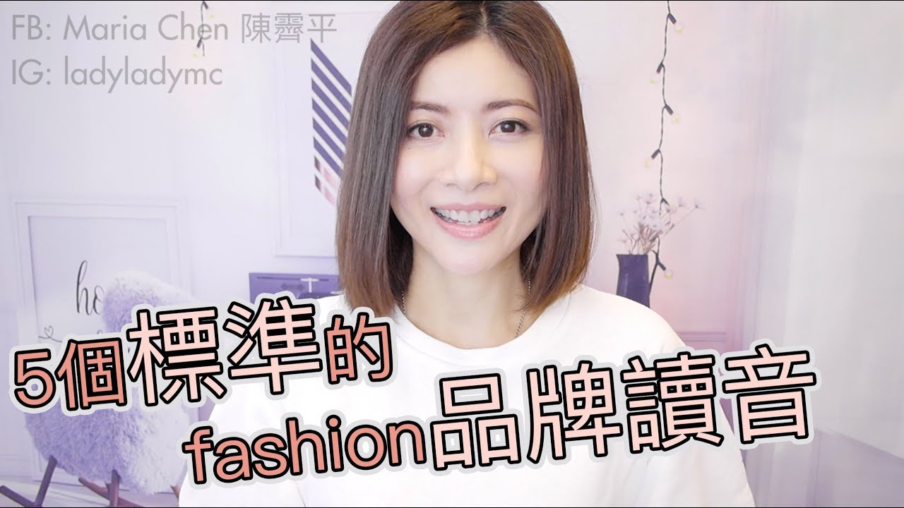 5個標準的fashion品牌讀音 Hermes Saint Laurent Louis Vuitton Chanel Christian Dior