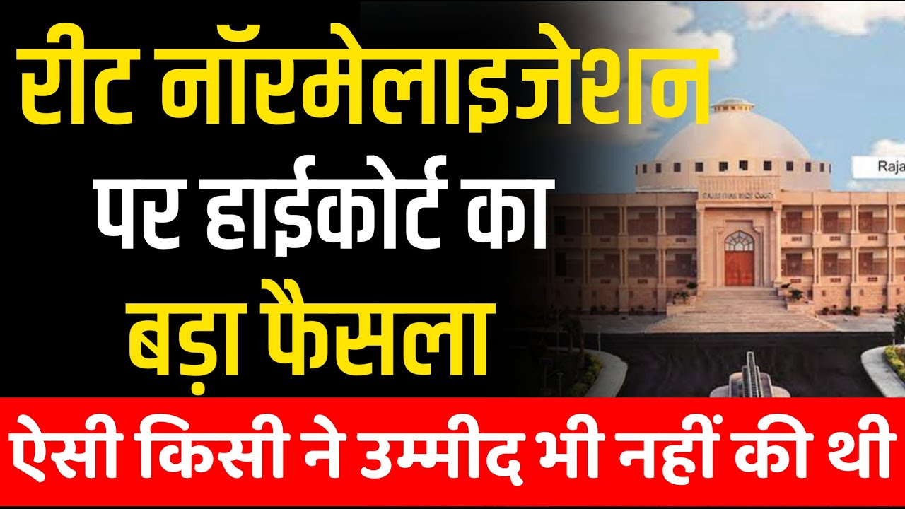 रीट नॉरमेलाइजेशन पर हाईकोर्ट का बड़ा फैसला। reet normalized news | reet latest newa