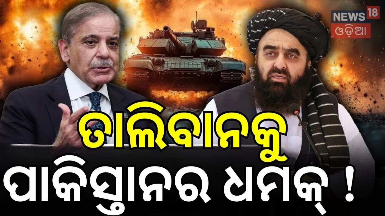 ତାଲିବାନକୁ ପାକିସ୍ତାନର..Pakistan Issues Ultimatum To Afghan Taliban । Afghanistan। N18V