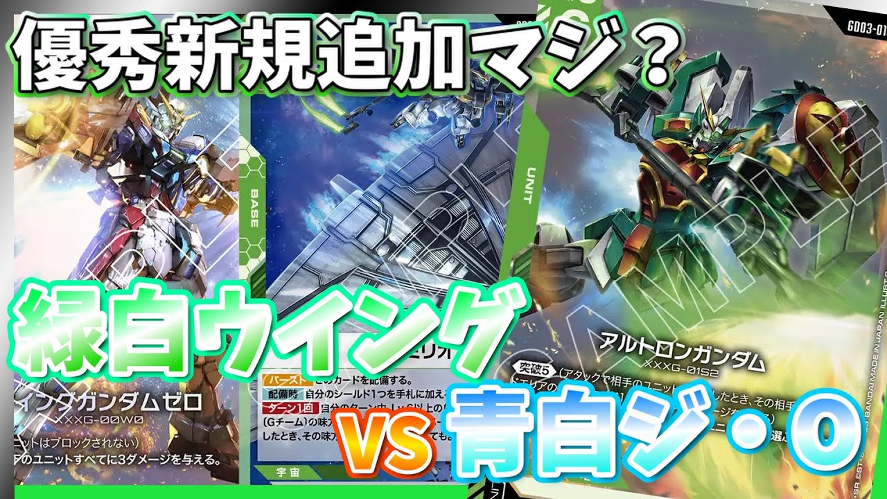 【GCG】こんなアツい新規くれるんですか・・・？？緑白ウイングvs青白ジO【ガンダムカードゲーム/対戦】
