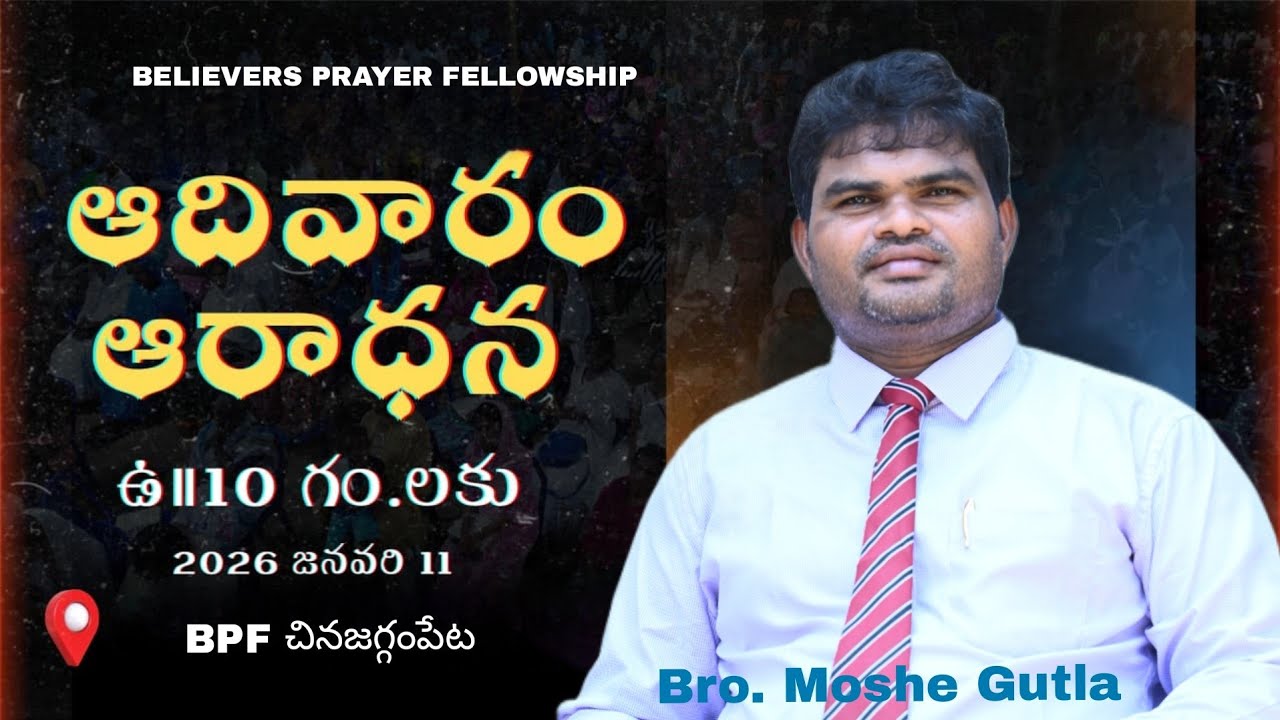 11th జనవరి 2026ఆదివారం ఆరాదన  message by . బ్రదర్.G. moshe