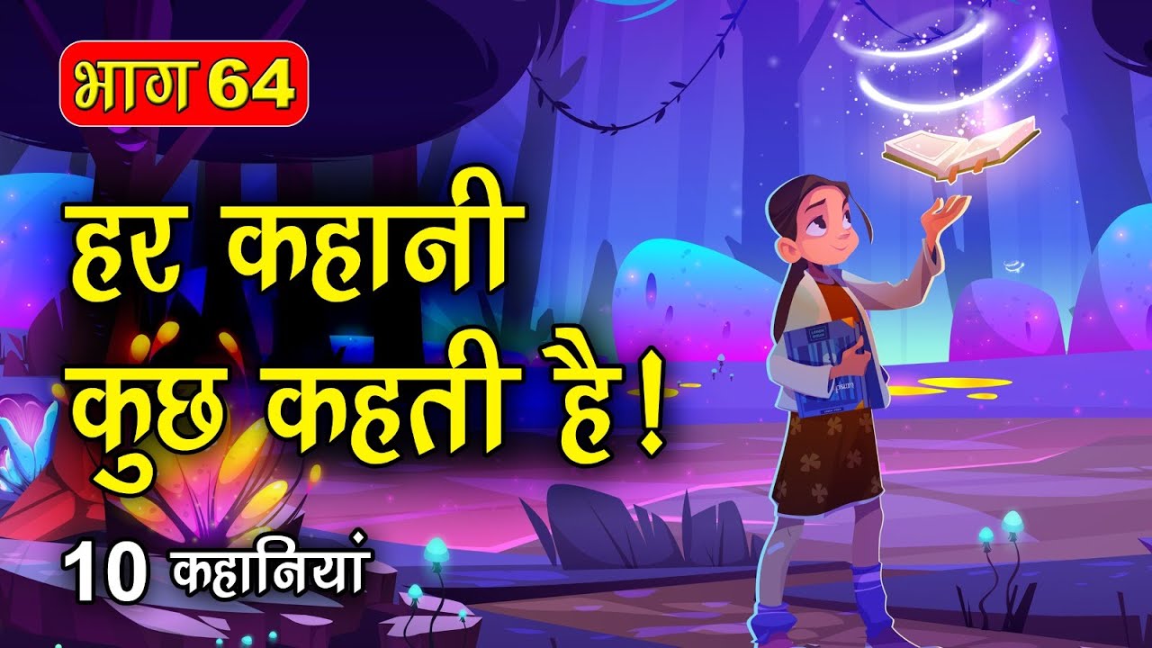 PART 64 (10 कहानियाँ) हर कहानी कुछ कहती है | Hindi Moral Story (नैतिक कहानियाँ हिंदी) Spiritual TV