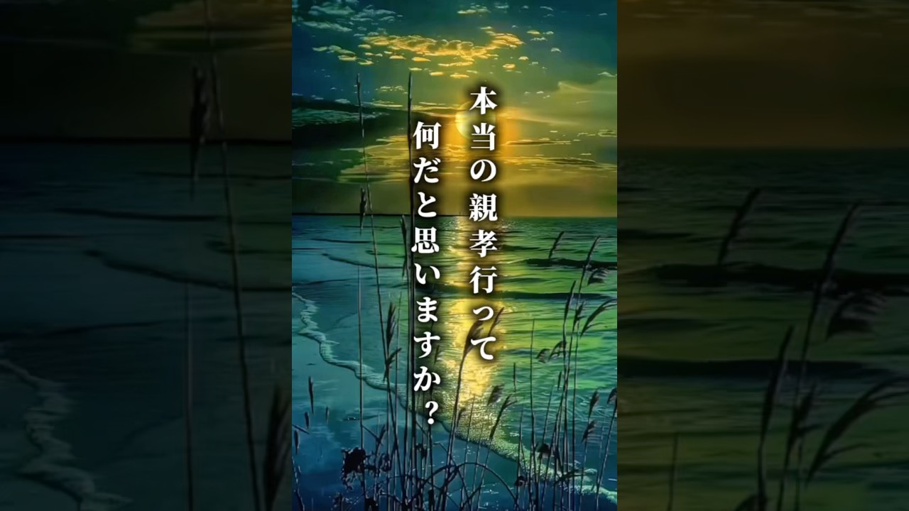 本当の親孝行って、何だと思いますか？#名言 #人生名言 #言葉 #心言葉 #心に響く言葉 #生き方 #自己成長 #言葉の力 #心に響く言葉 #人生 #親孝行 #愛と感謝 #親孝行 #家族の絆 #感謝