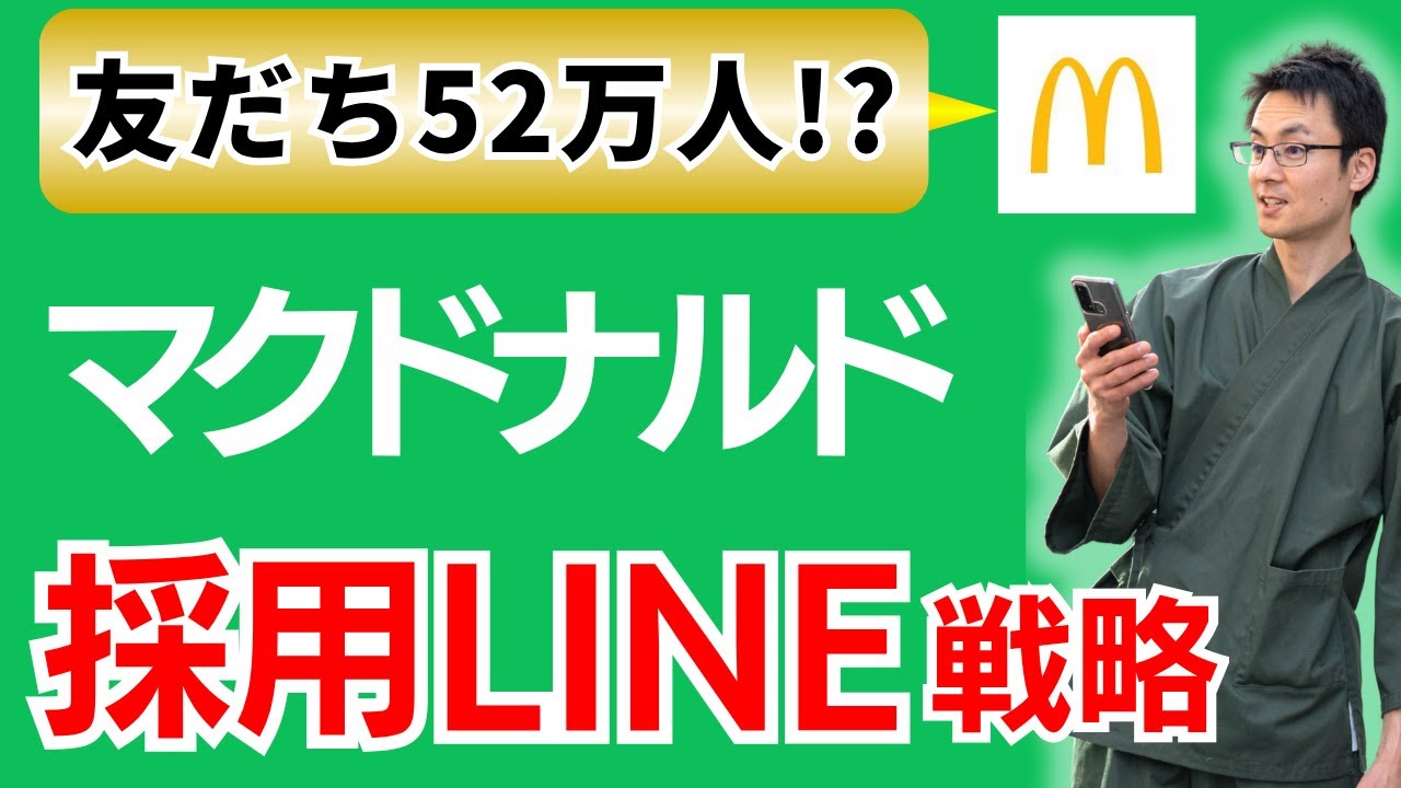 【採用革命】LINE公式でここまでできる！友だち数52万人超のマクドナルド成功事例に学ぶ