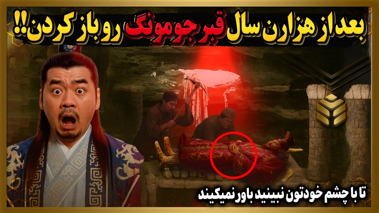 بعد از چندین سال قبر جومونگ رو باز کردن ولی باورتون میشه با چه معجزه ای داخل قبر روبرو شدن!!