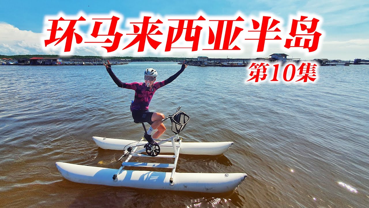 【环马第10集】终于体会真正的Touring！不骑马路！骑水路？ft. Vinto Bikes | Johor Bahru - Batu Pahat | Tour de BB Stage 10