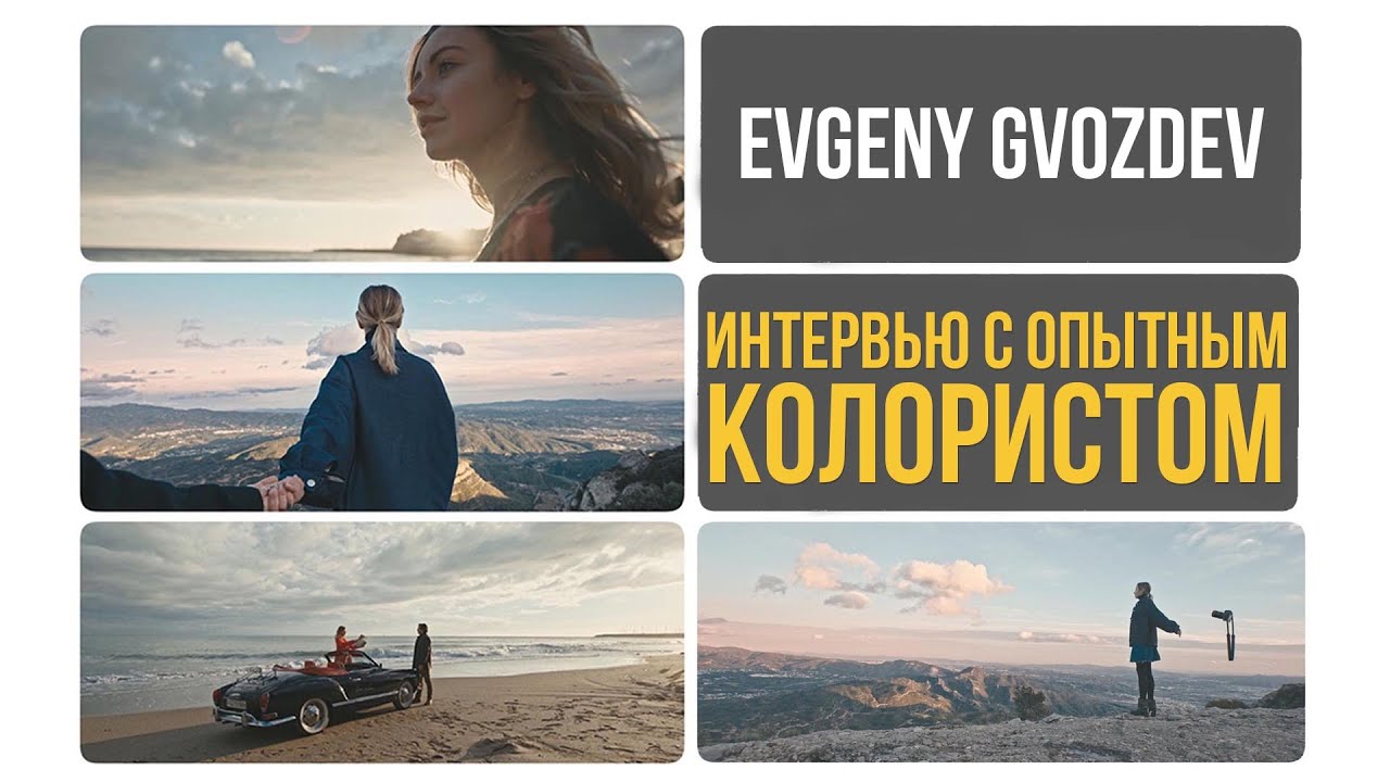 Интервью с колористом Davinci Resolve. | Евгений Гвоздев об искусстве цветокоррекции.