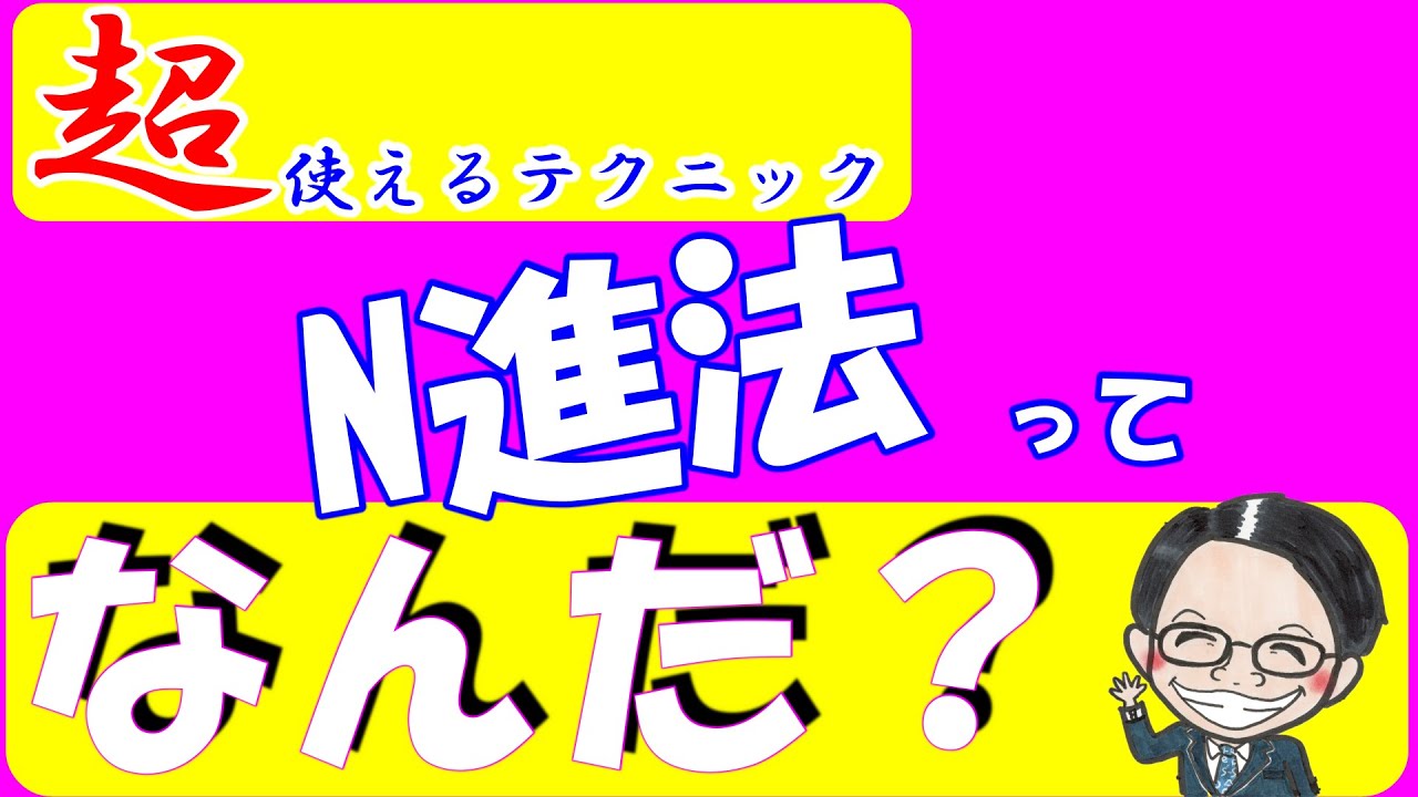 【中学受験算数】N進法を徹底解説！中学受験でもぜひ覚えておきたいテクニックです！【毎日１題中学受験算数３９（番外編）】