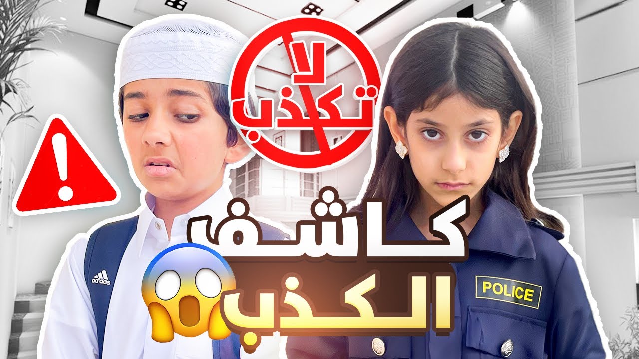 كاشف الكذب فضح تميم 😂 #عائلة_تميم