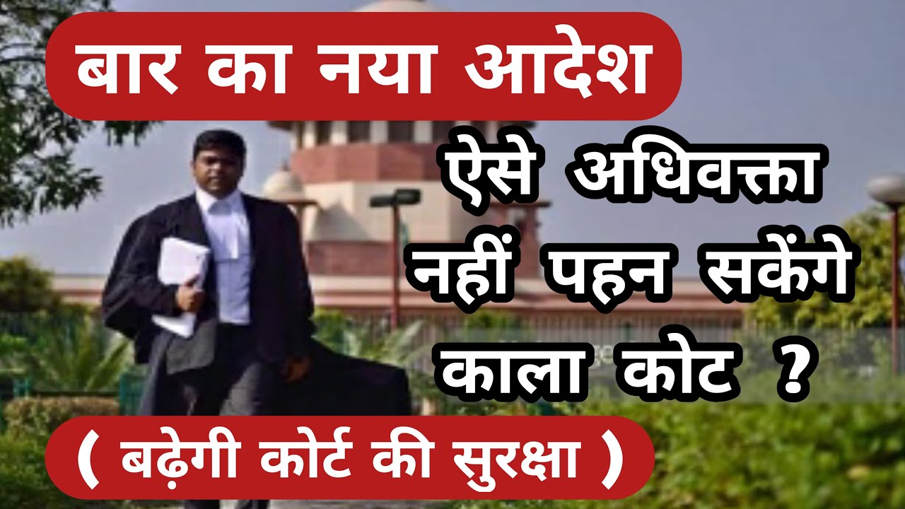 Bar Council Order For Advocates, Juniors, Interns Etc || BCI || Bar Council || Bar Association