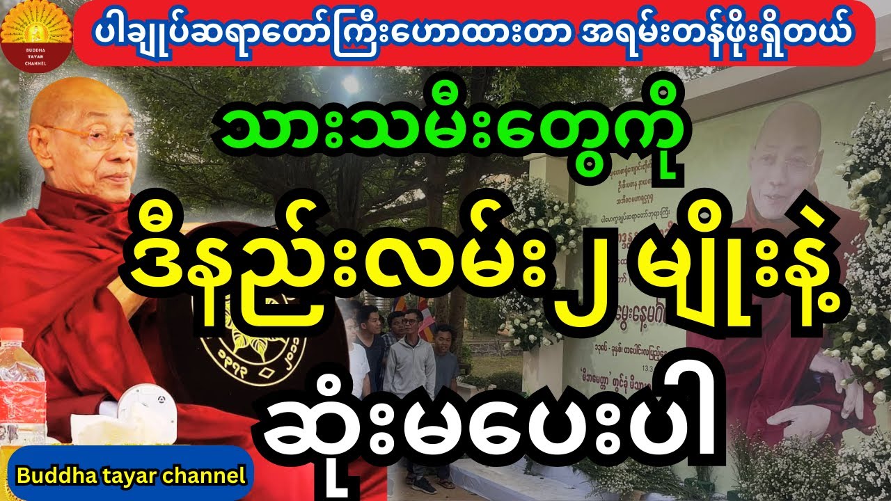 ပါချုပ်ဆရာတော်ကြီးဟောကြားဆုံးမထားတဲ့ သားသမီးကို နည်းလမ်း ၂ မျိုးနဲ့ဆုံးမပေးပါ တရားတော်
