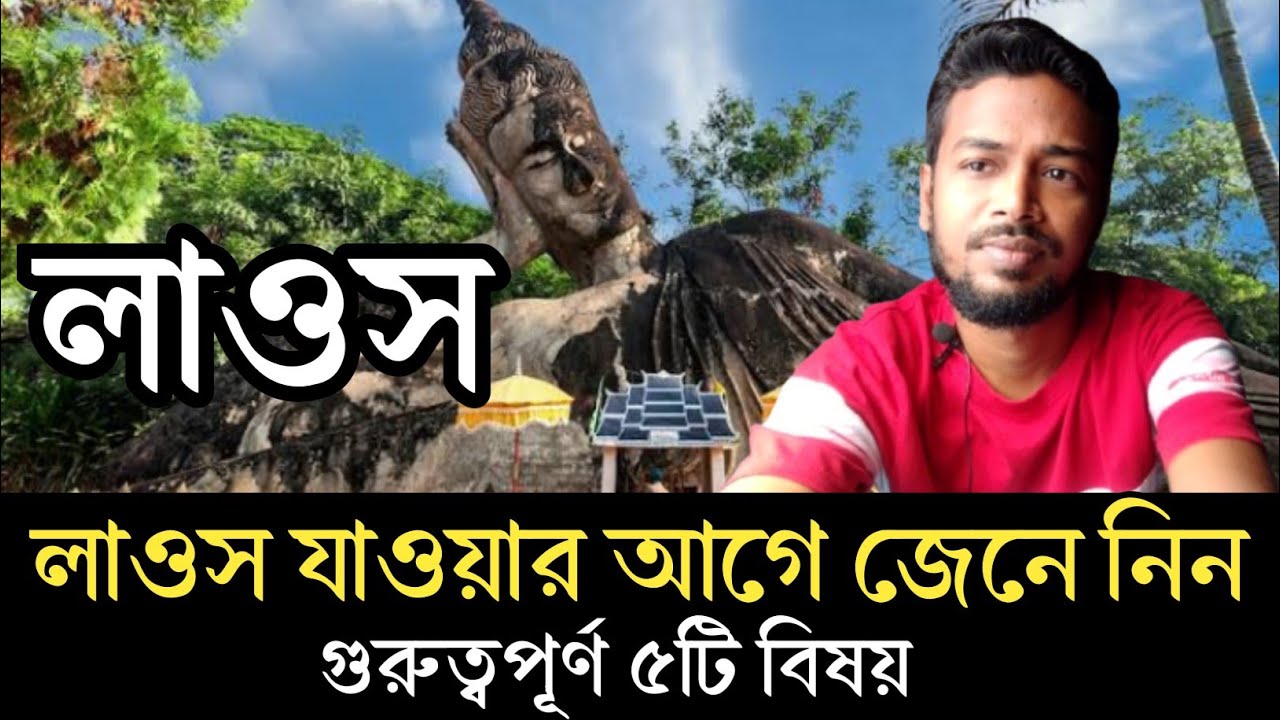 লাওস আসার আগে ৫ টি গুরুত্বপূর্ণ বিষয় জেনে নিন | লাওস দেশের কাজের ভিসা সম্পর্কিত তথ্য | Laos visa