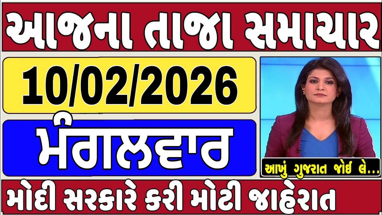 🔴 10-02-2026 ગુજરાત સમાચાર | Today Gujarat News | Gujarat News | Gujarat Latest News |