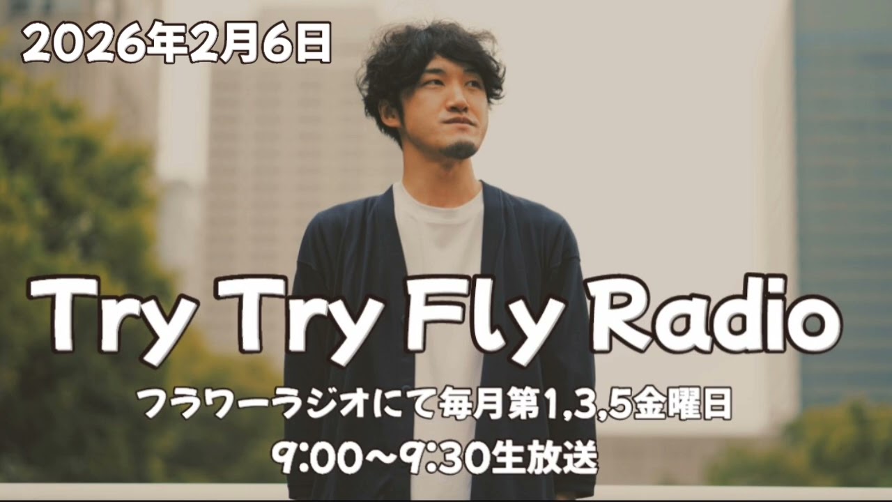 【2026.2.6】小林拓真のTry Try Fly Radio 《第24回》
