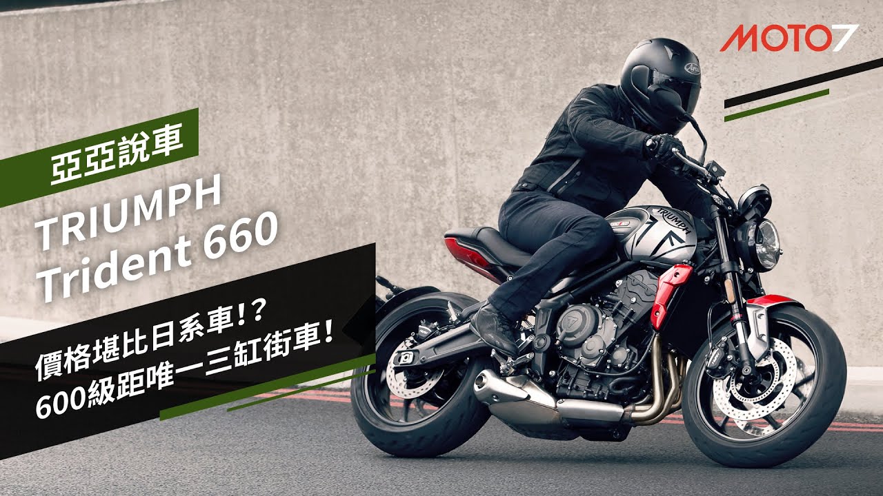 2021 TRIUMPH Trident 660 發表：價格堪比日系車！？600級距唯一三缸街車！