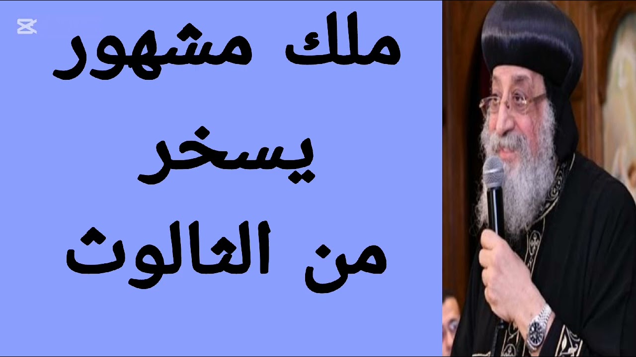 ملك مشهور يسخر من الثالوث| قداسة البابا تواضروس 