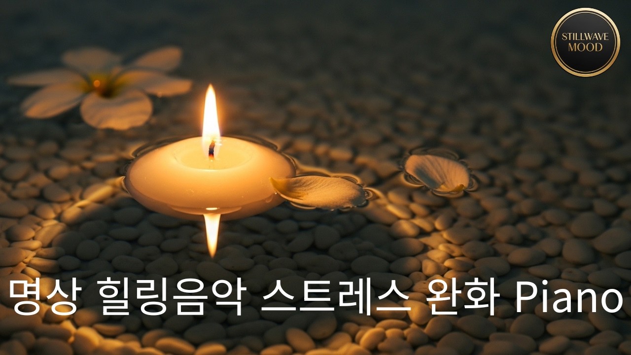 힐링음악 | 명상 · 스트레스 완화 피아노 Music 🕯 Calm Meditation #힐링음악
